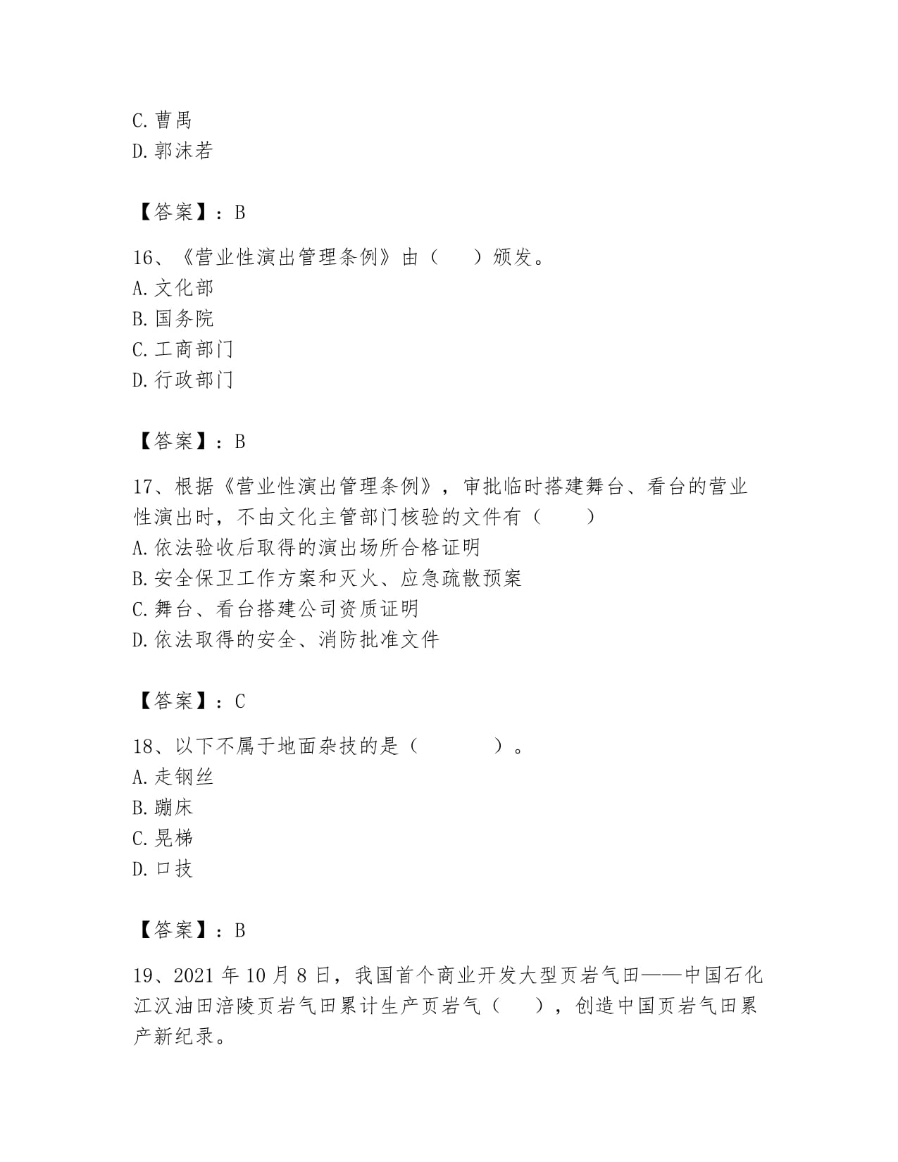 2024年演出經(jīng)紀(jì)人之演出市場政策與法律法規(guī)高分通關(guān)題庫及答案(易錯題解析)