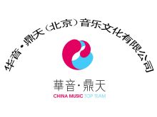 華音鼎天(北京)音樂文化有限公司 深耕演出經(jīng)紀(jì)，奏響時代樂章